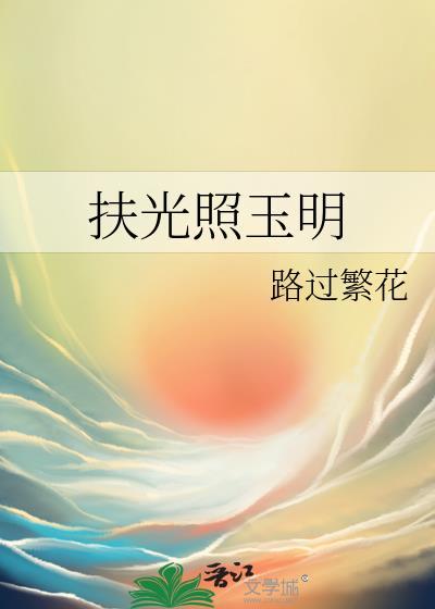 扶光照玉明by路过繁花