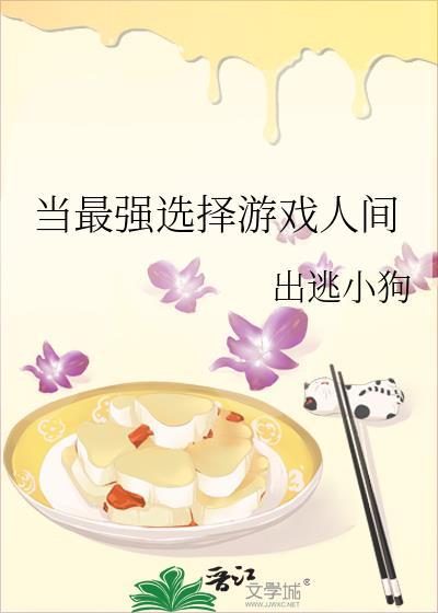 当最强选择游戏人间by出逃小狗