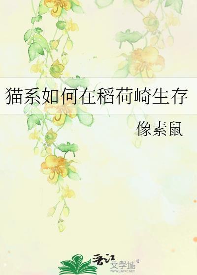 猫系如何在稻荷崎生存百度