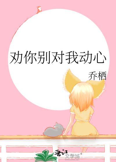劝你别喜欢我