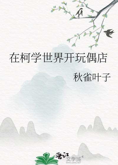 在柯学世界开玩偶店番外