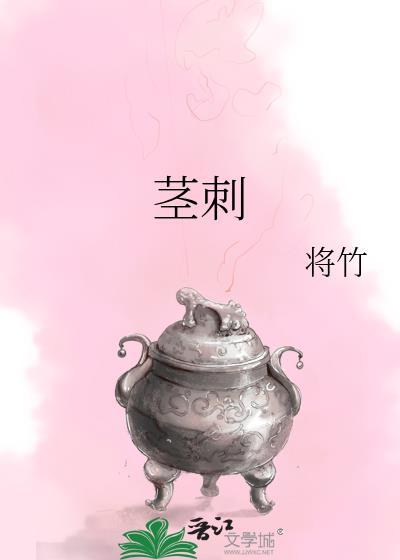 茎刺 将竹