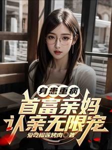 身患重病首富亲妈认亲无限宠 有声