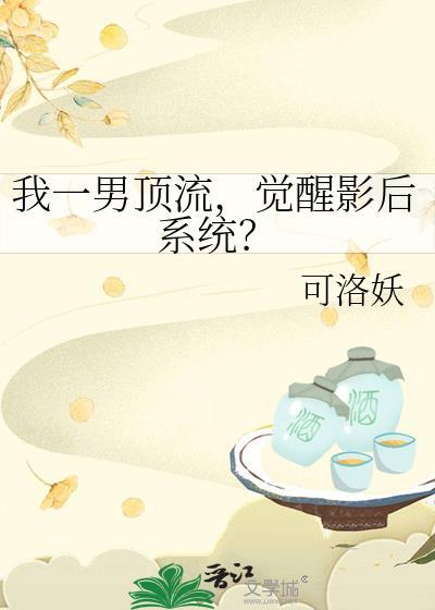 觉醒影后系统