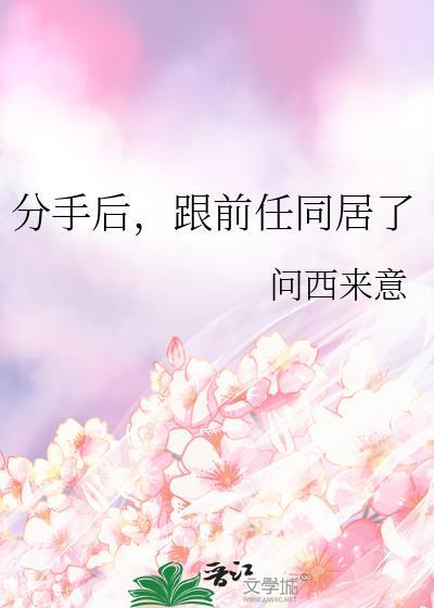 跟前任同居了免费阅读全文