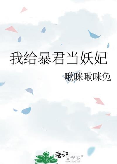 我给暴君当妖妃百度