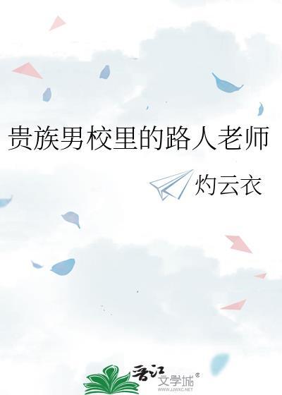 贵族男校里的路人老师路禾和谁在一起了