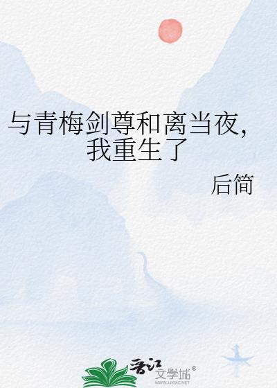 与青梅剑尊和离当夜我重生了by后简