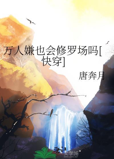 万人嫌也会修罗场吗快穿百度
