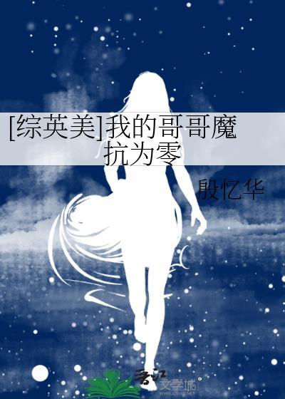 综英美我的哥哥魔抗为零百度