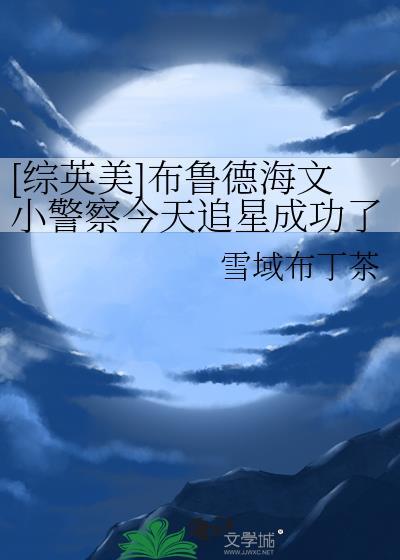 综英美布鲁德海文小警察今天追星成功了吗