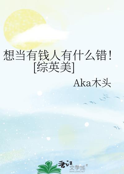 我想当有钱人作文