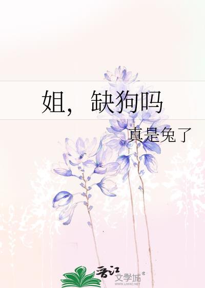 还缺狗吗