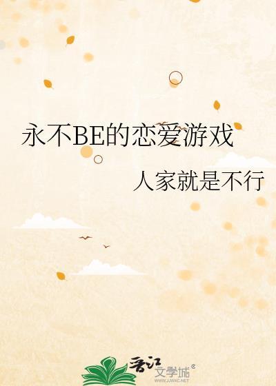 永不Be的恋爱游戏