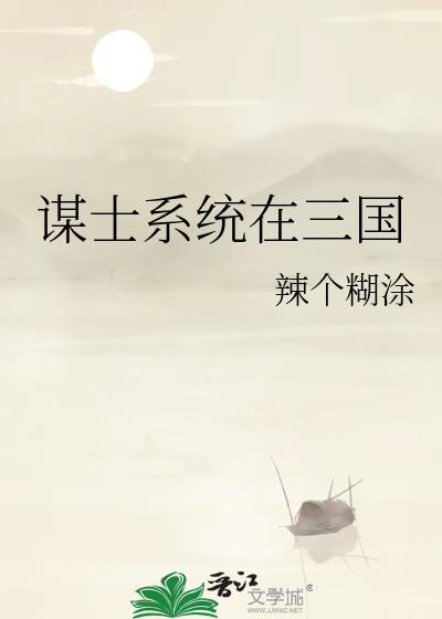 三国之谋士求生