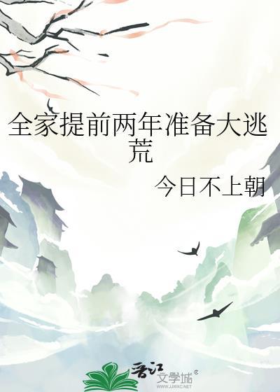 全家提前两年准备大逃荒完结了吗