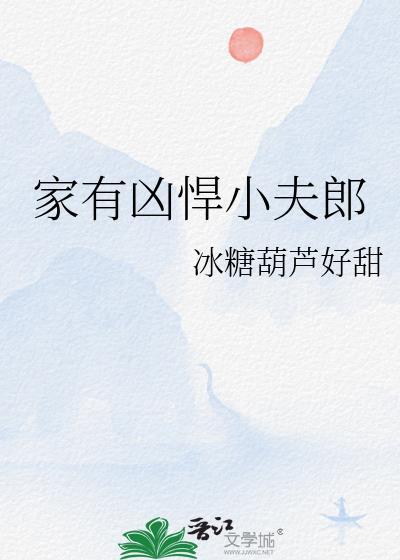 家有凶悍小夫郎bytxt
