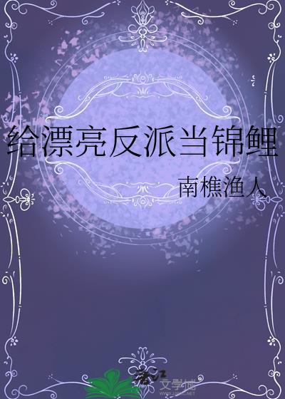 给漂亮反派当锦鲤资源