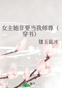 女主她总想当反派 无弹窗