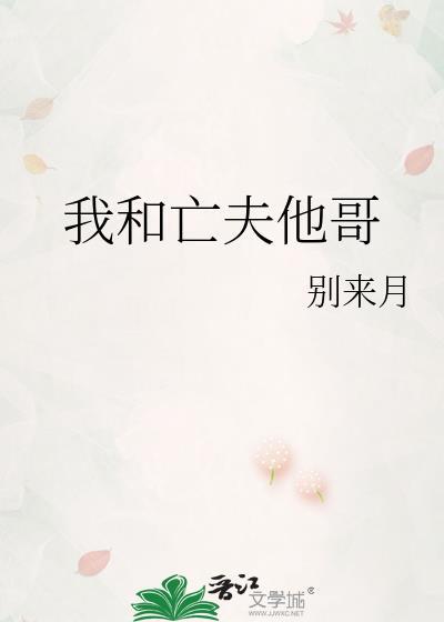 我和亡夫他哥大结局