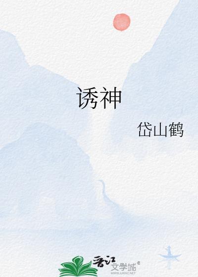 诱神计划笔趣阁免费阅读