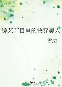 快穿综艺节目的女主
