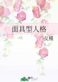 面具型人格·探案讲的什么