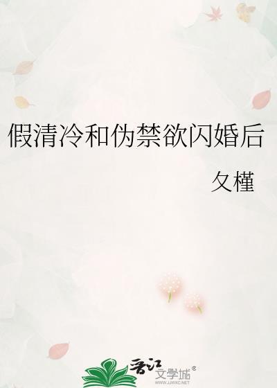 假清冷和伪禁欲闪婚后讲的什么