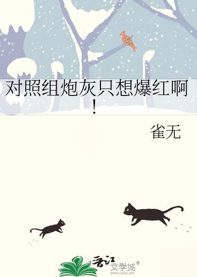 对照组[快穿