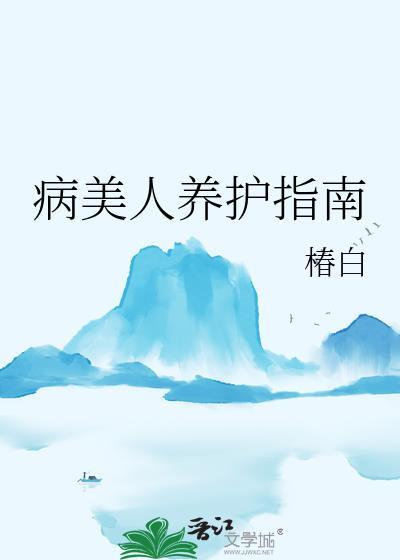病美人养护指南免费阅读笔趣阁