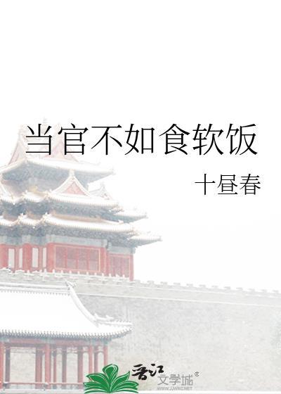 当官不如食软饭番外