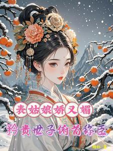 表姑娘 全文免费阅读谨鸢
