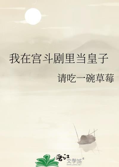 我在宫斗剧里当皇子类似推荐完结