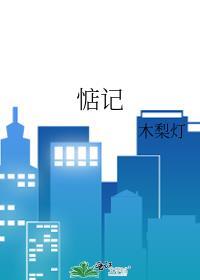 惦记拼音
