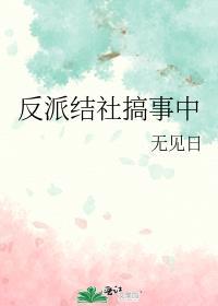 反派结社搞事中无见日