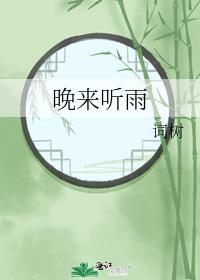 晚来听雨番外免费阅读