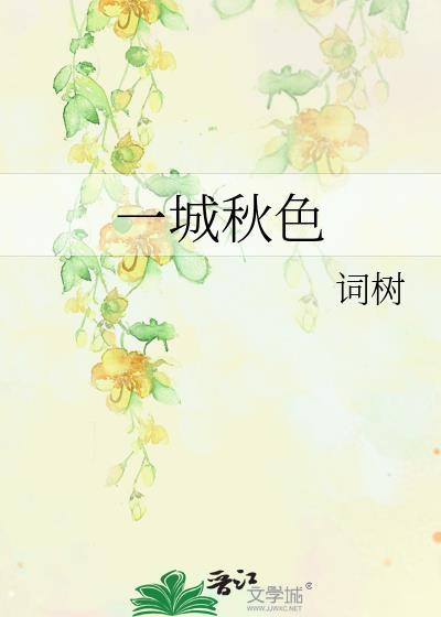 一城秋色词树无弹窗全文阅读