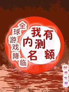 全球游戏降临我有内测名额