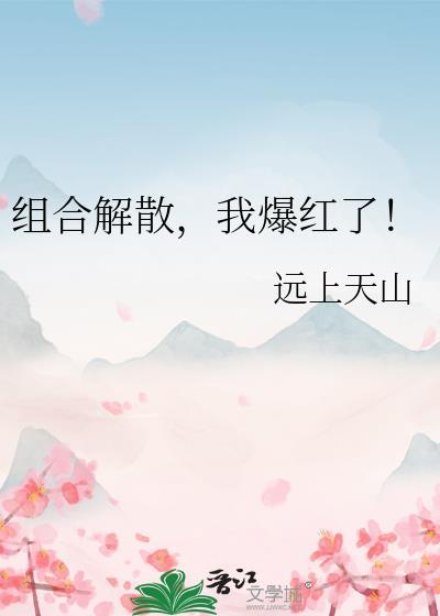 我爆红了! 最新章节 无弹窗