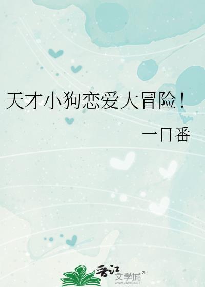 天才小狗恋爱大冒险(衍生)