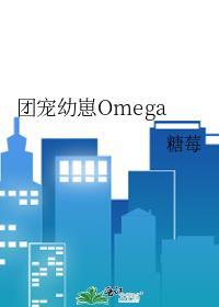 团宠幼崽Omega里面有副cp吗