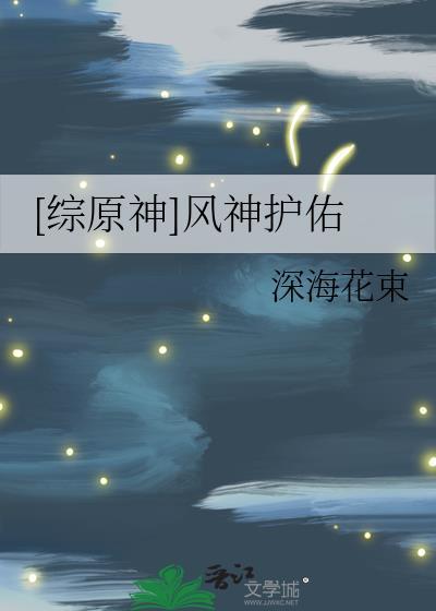 综风神之佑