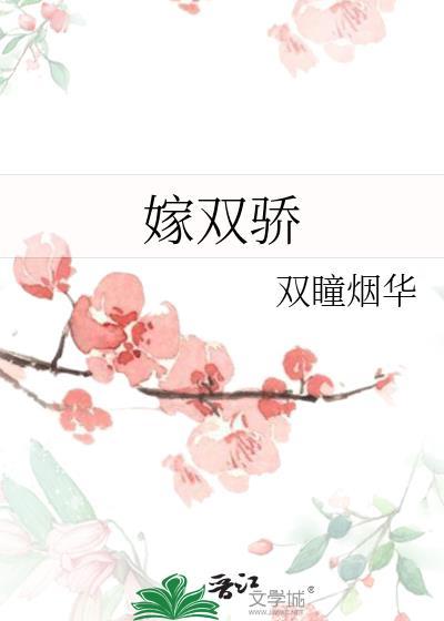 嫁双骄全文免费阅读笔趣阁