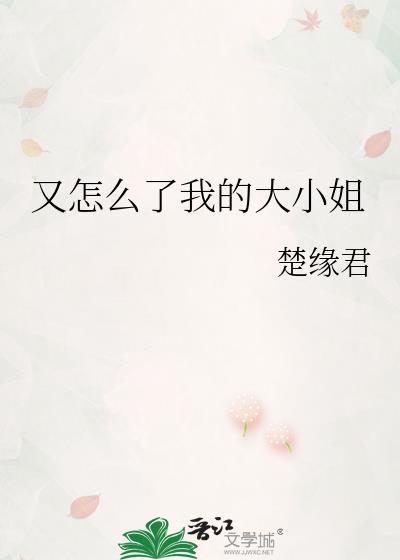 又怎么了我的大小姐?
