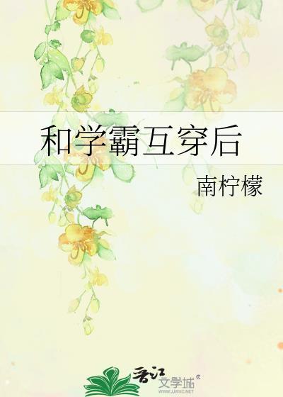 和学霸互穿后南柠檬