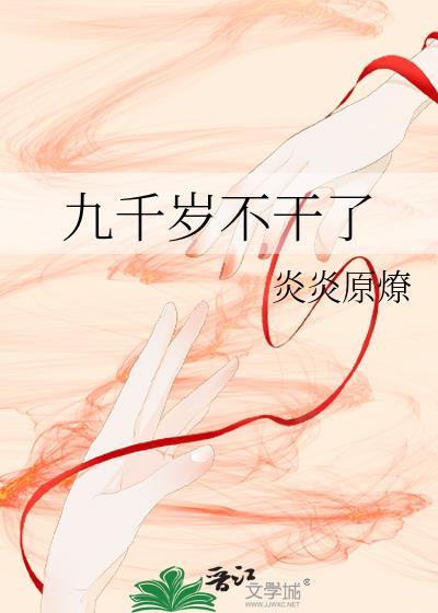 九千岁不是太监