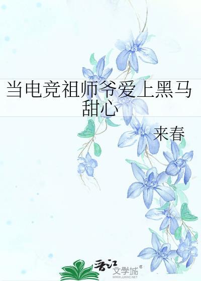当电竞祖师爷爱上黑马甜心by来春