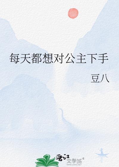 每天都想对公主下手 书评