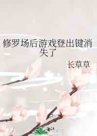游戏玩修罗场