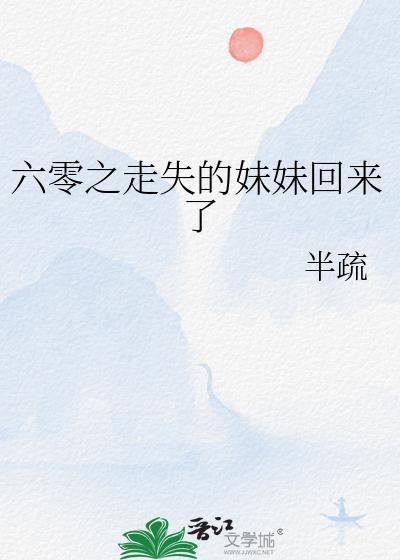 穿书六零之走失的妹妹回来了半疏